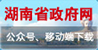 湖南省政府网公众号、移动端下载